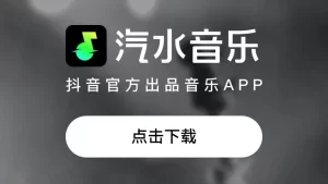 汽水音乐官网与 APP 数据不同步？收藏、歌单同步方法